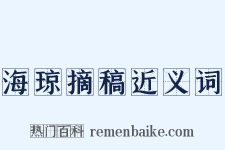 海琼摘稿近义词是什么意思的图片